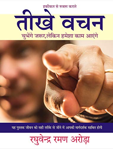 Teekhey Vachan: Chubhenge Jaroor, Lekin Hamesha Kaam Aayenge - Ap...