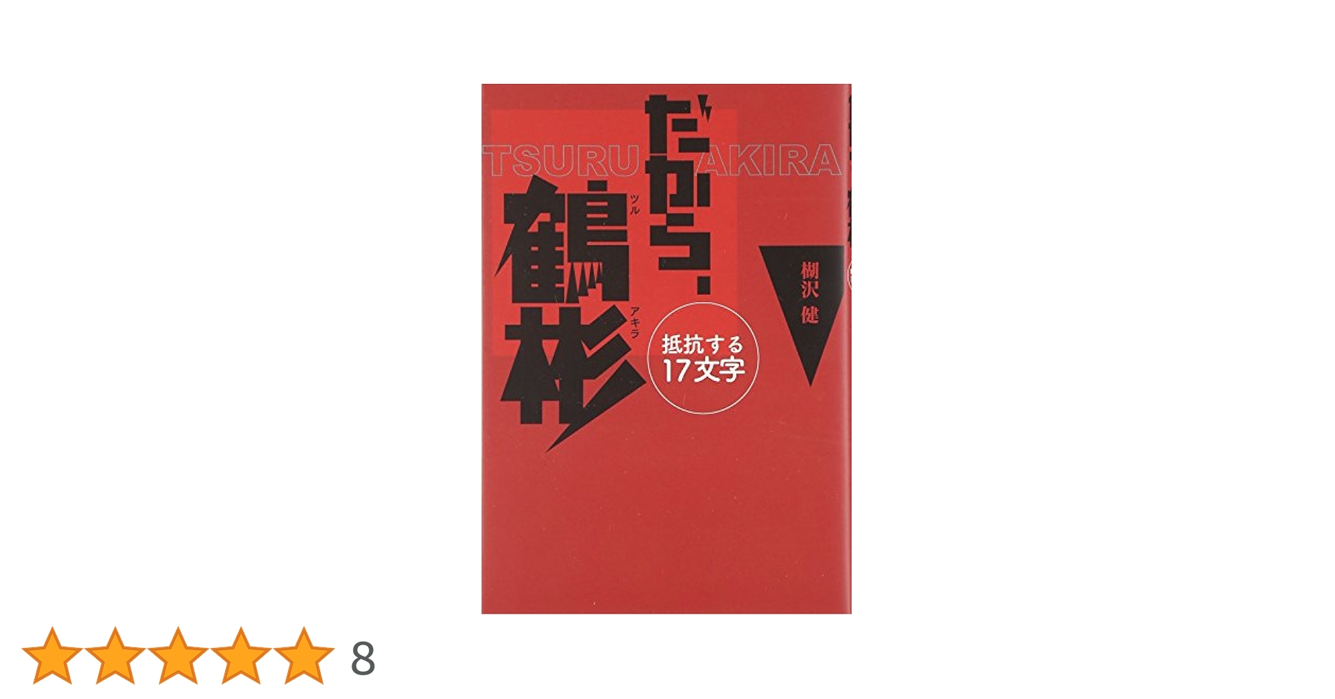Amazon.co.jp: だから、鶴彬: 抵抗する17文字 : 楜沢 健: 本