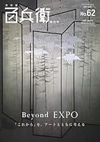 美術屋・百兵衛 No.62 特別号