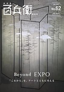 美術屋・百兵衛 No.62 特別号