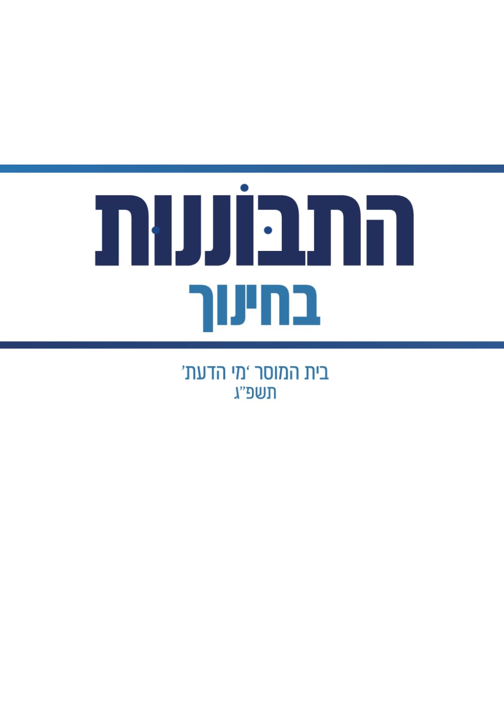 התבוננות בחינוך: הרב ראובן לויכטר שליט"א (התבוננות - Hisbonenus) (Hebrew Edition)