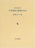 中世東国の地域社会史