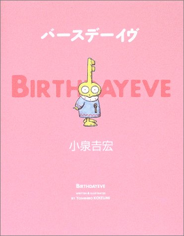 バースデーイヴ
