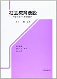 社会教育要説