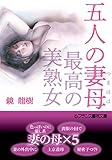 五人の妻母【最高の美熟女】 (フランス書院文庫)