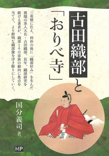 古田織部と「おりべ寺」