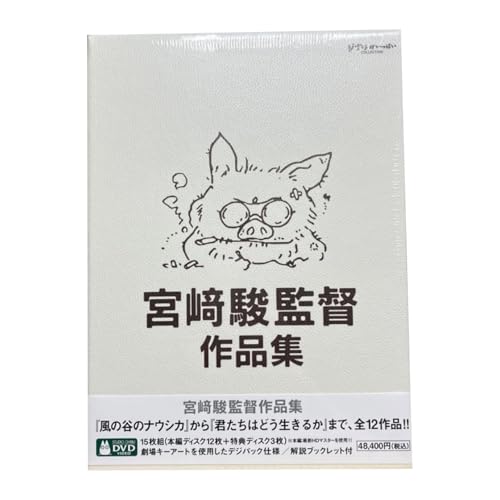 宮﨑駿監督作品集 増補版 DVD (15枚組)｜三鷹の森ジブリ美術館