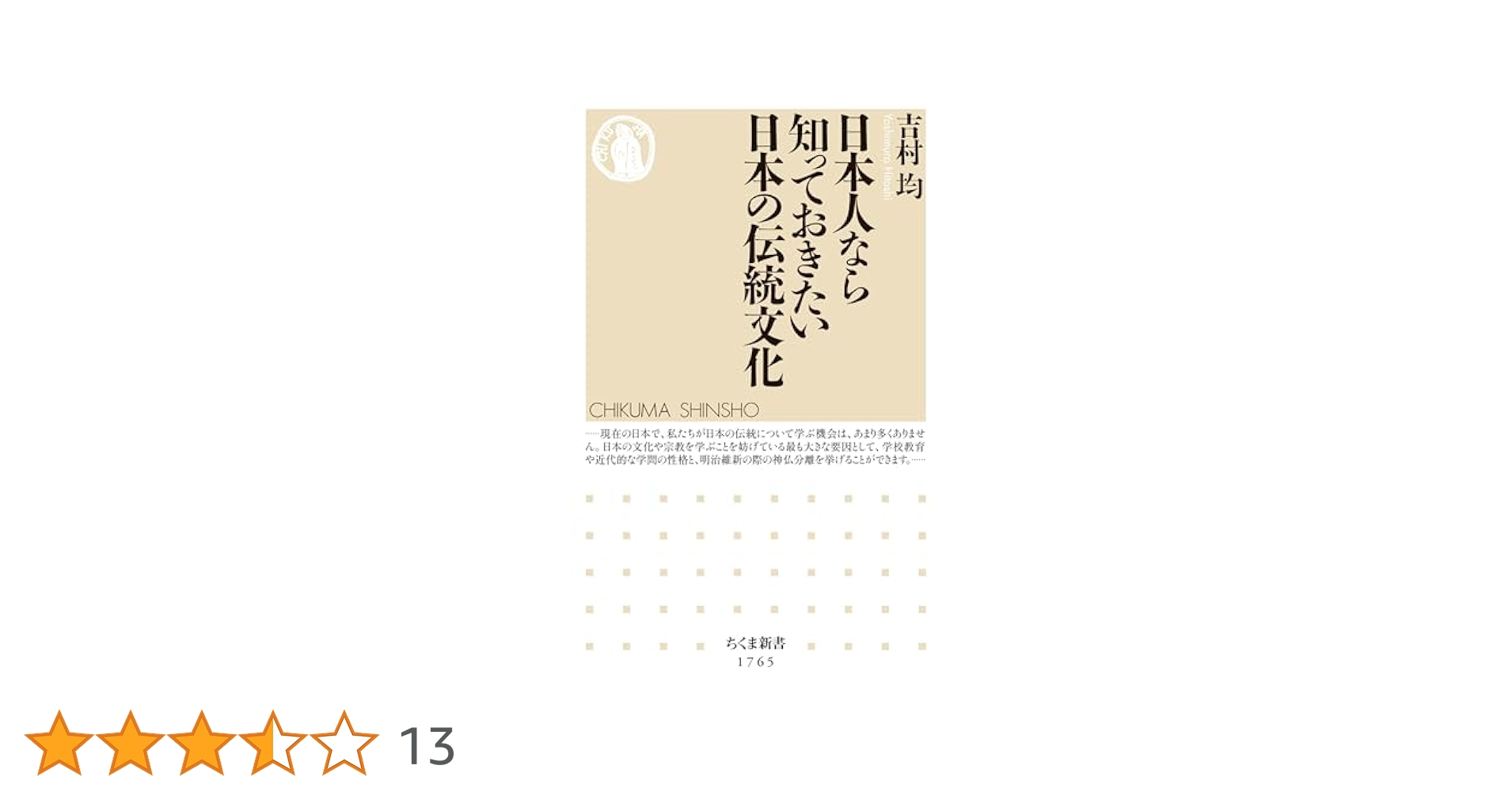 Amazon.co.jp: 日本人なら知っておきたい日本の伝統文化 (ちくま