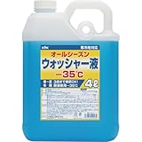 古河薬品工業 ＫＹＫ ウィンドウォッシャー液 ４Ｌ マイナス３５度
