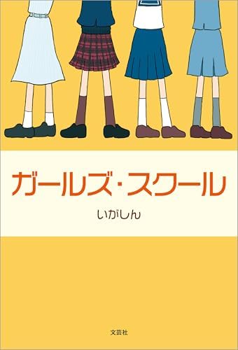 ガールズ・スクール