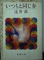 Spring as usual (Mass Market Paperback) (1988) ISBN: 4101025223 [Japanese Import] 4101025223 Book Cover