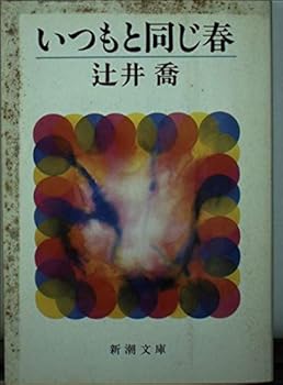 Paperback Bunko Spring as usual (Mass Market Paperback) (1988) ISBN: 4101025223 [Japanese Import] Book