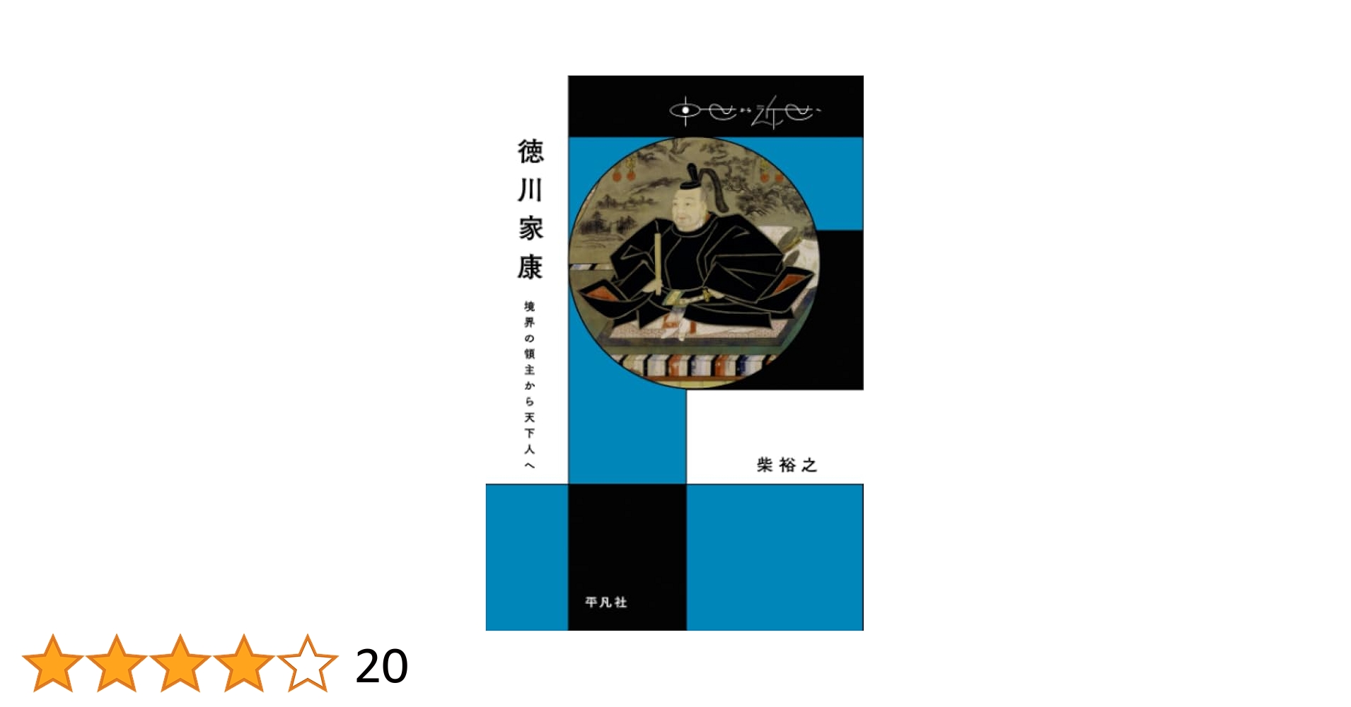 中古】 徳川家康/戎光祥出版/柴裕之 徳川家康 | 柴裕之 |本 | 通販