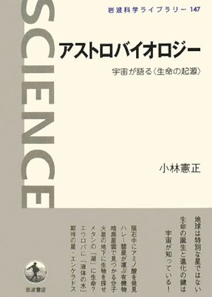 アストロバイオロジー: 宇宙が語る〈生命の起源〉 (岩波科学