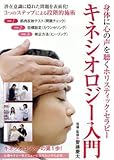 身体に心の声を聴くホリスティック・セラピー キネシオロジー入門/齋藤慶太