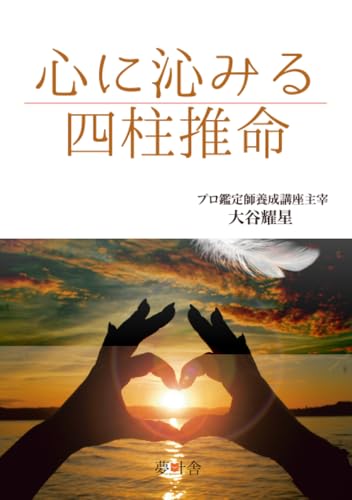 心に沁みる四柱推命