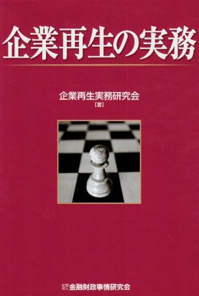 実践 企業・事業再生ハンドブック 実践 企業・事業再生ハンドブック | 知野 雅彦, KPMG FAS
