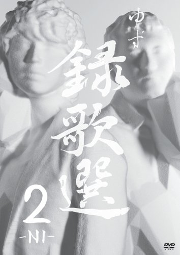 Amazon.co.jp: 録歌選 2-NI- [DVD] : ゆず: DVD