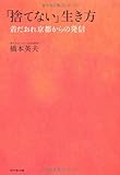 「捨てない」生き方