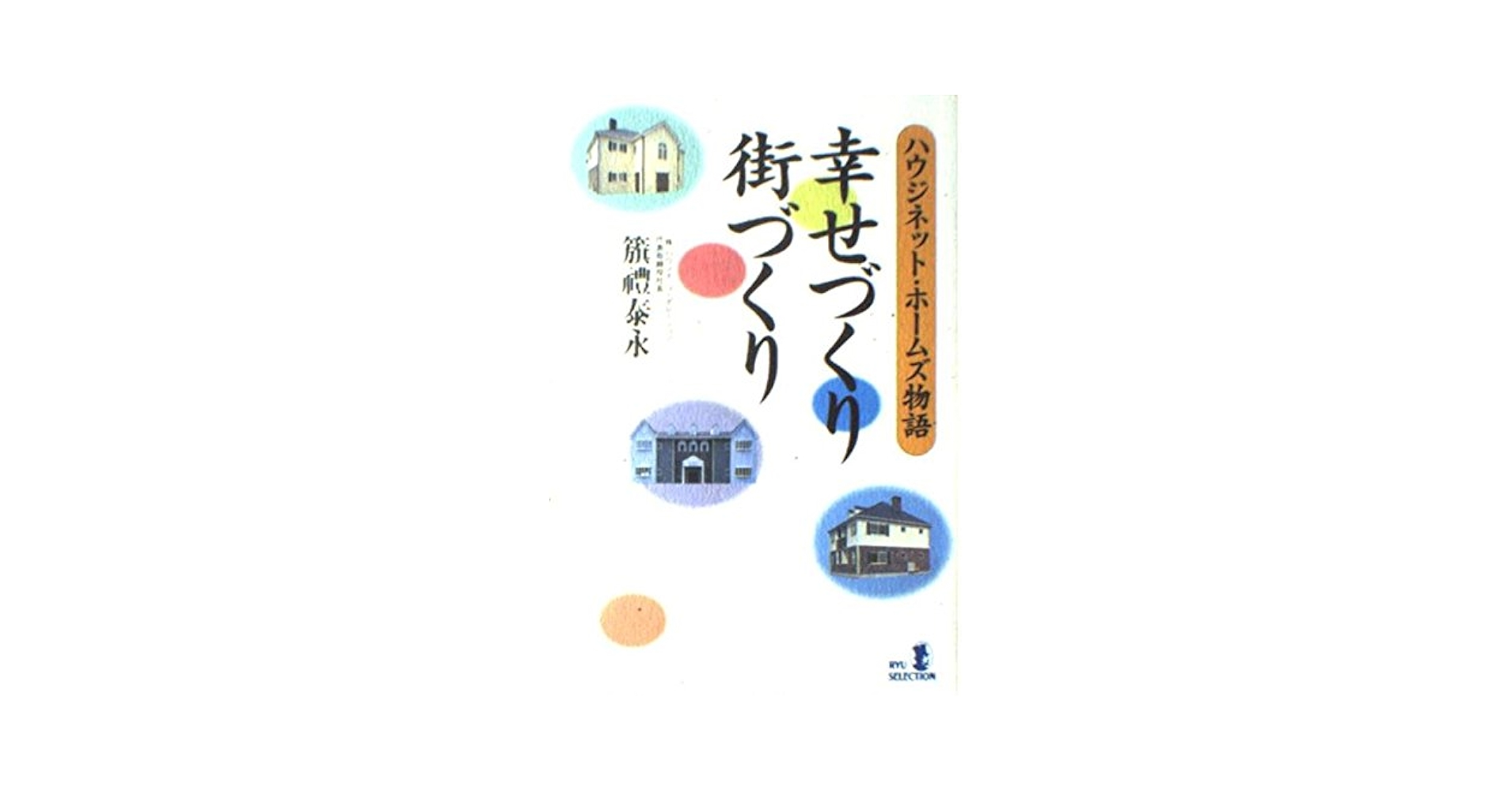 【中古】 幸せづくり街づくり ハウジネット・ホームズ物語/経済界/籏礼泰永 幸せづくり街づくり: ハウジネット・ホームズ物語 (RYU