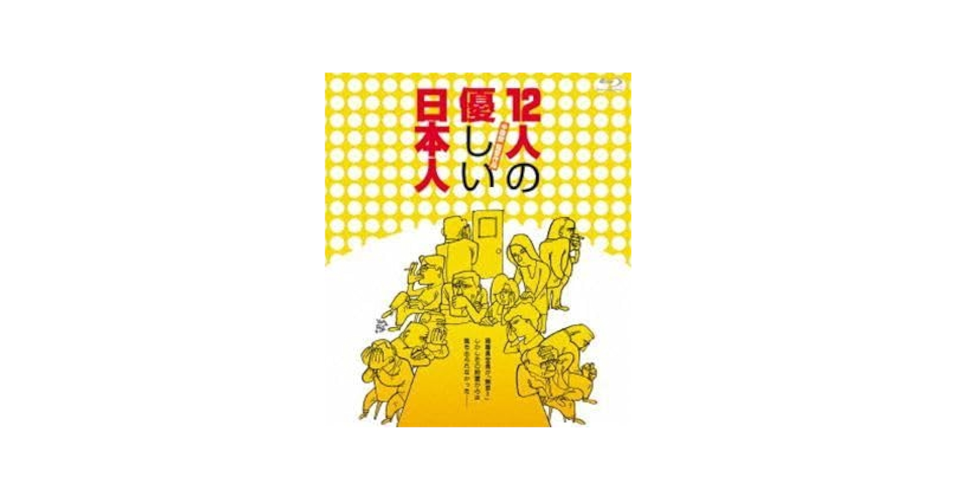 Amazon.co.jp: [Blu-Ray]12人の優しい日本人【Blu-ray】 塩見