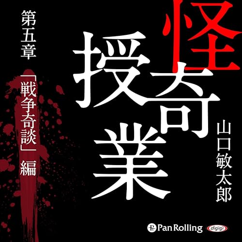 『怪奇授業 第五章 「戦争奇談」編』のカバーアート