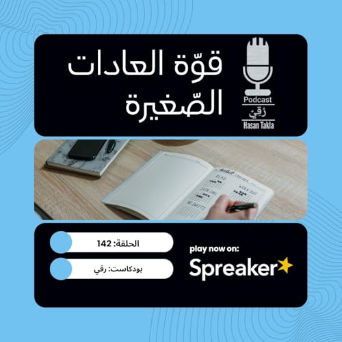 『قوة العادات الصغيرة』のカバーアート