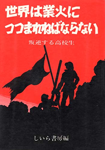 世界は業火につつまれねばならない―叛逆する高校生 (1969年)
