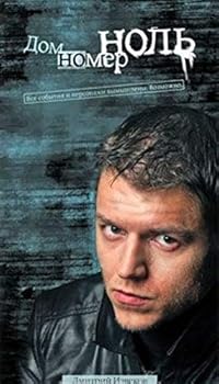 Hardcover Dom Nomer Nol [Russian] Book