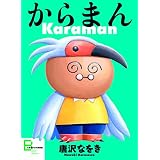 からまん (文春e-Books)