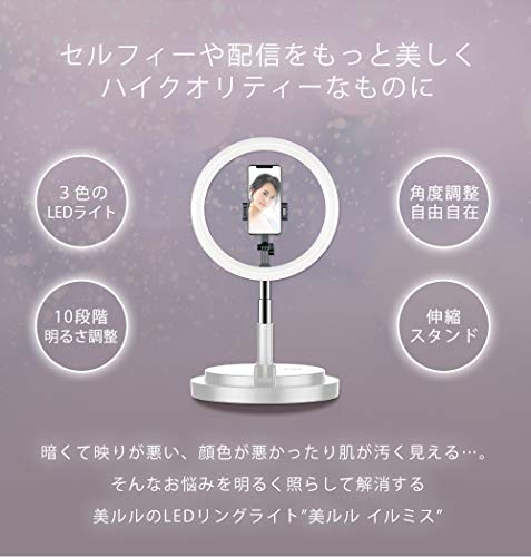 LEDリングライト 美ルル イルミス 外径11.4インチ/29cm 撮影照明用ライト 卓上ライト 3色モード 10段階調光 リングライト 折リたたみ 一体式 補助光 動画配信 撮影 インスタ ライブ 配信 Youtube 生配信 明るさ調整 角度調整 スタンド カメラ ホルダー フォルダー 伸縮スタンド 化粧ライト リングLEDライト