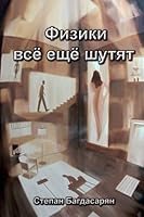 Fiziki vsjo eshhjo shutjat: Physicists are still joking 1986356000 Book Cover