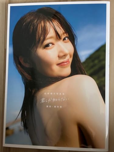 山岸理子 『君しか知らない』