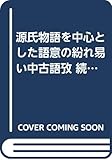 源氏物語を中心とした語意の紛れ易い中古語攷 続篇 (笠間叢書)
