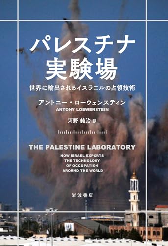 パレスチナ実験場: 世界に輸出されるイスラエルの占領技術