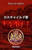 Amazon | ロスチャイルド家 | コールマ