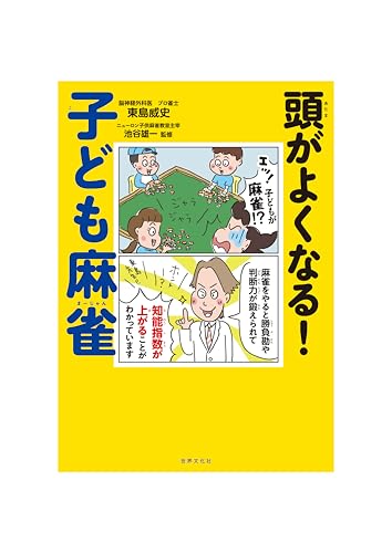 頭がよくなる！ 子ども麻雀