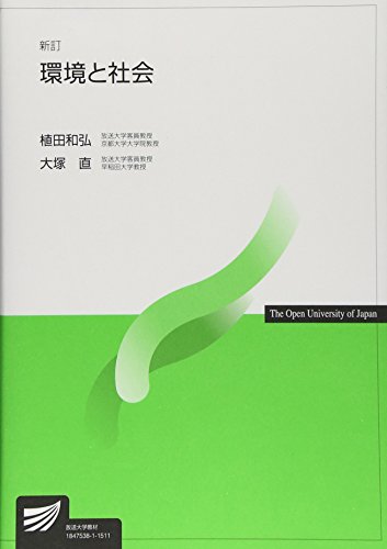 環境と社会 (放送大学教材) 環境と社会 (放送大学教材)