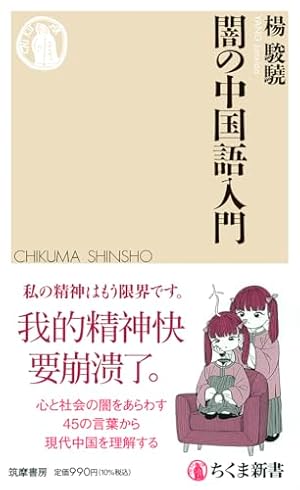 闇の中国語入門』｜感想・レビュー・試し読み - 読書メーター