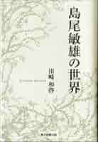 Amazon.co.jp: 島尾敏雄の世界 : 川崎和啓: 本