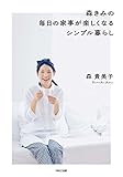 森きみの毎日の家事が楽しくなるシンプル暮らし
