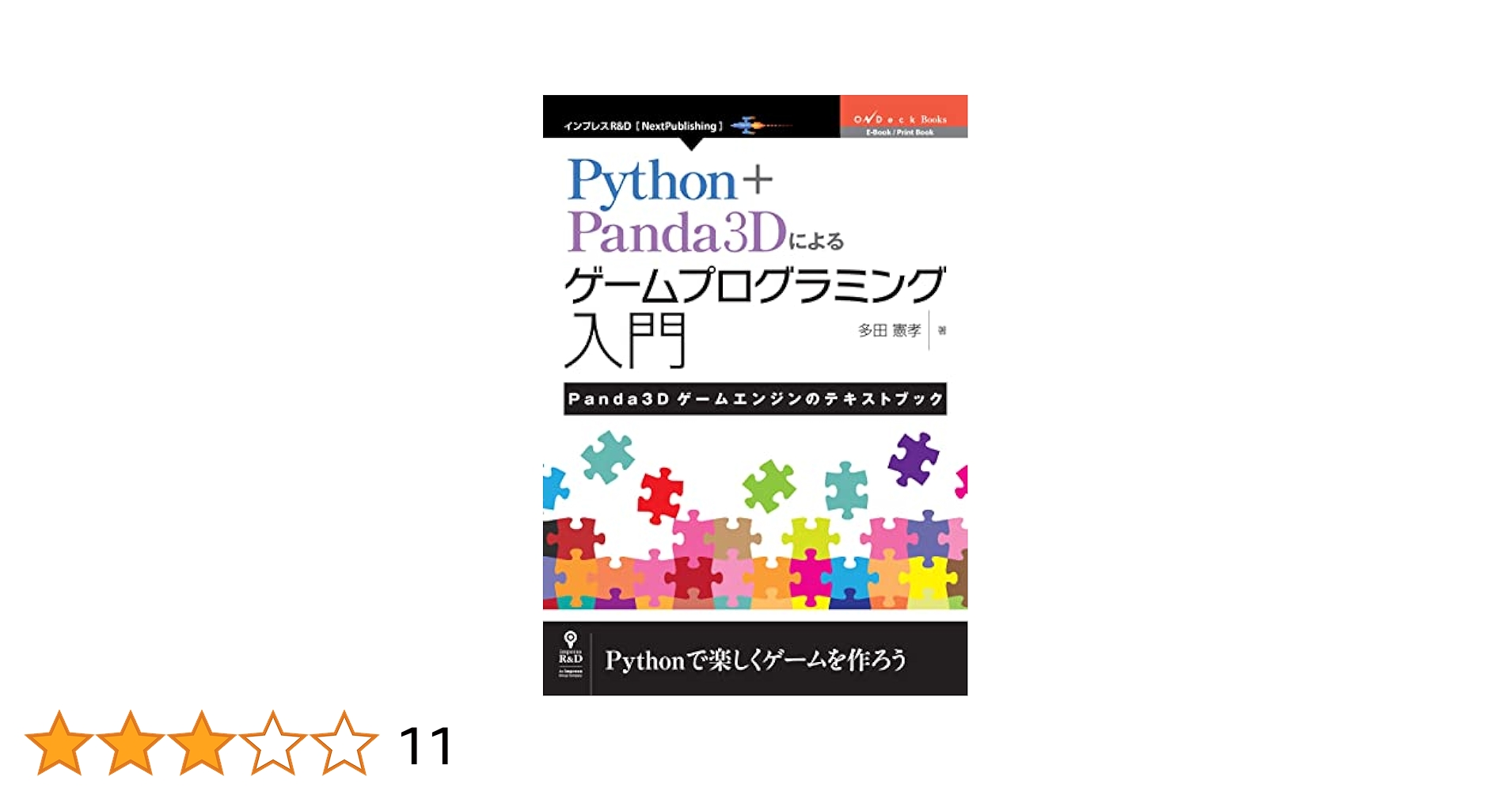 ゲーム開発ではじめるＰｙｔｈｏｎ３ ゲーム開発ではじめるPython3 (I/O BOOKS) | 大西 武 |本 | 通販