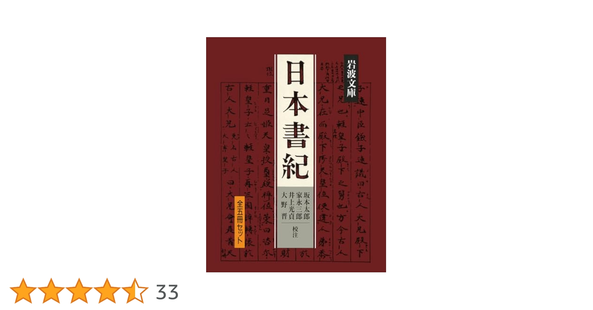美品 日本書紀 岩波文庫 全5冊セット 箱入 日本書紀 全5冊揃(坂本太郎 ほか校注) / 古本、中古本、古書籍の