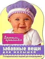 Zabavnye veschi dlya malyshey 5699171207 Book Cover