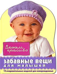 Hardcover Zabavnye veschi dlya malyshey [Russian] Book