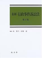 Amazon.co.jp: 行政事件訴訟法: 本