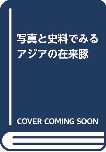 アジアの在来豚