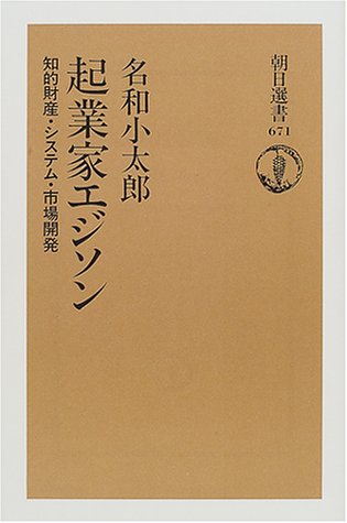 起業家エジソン―知的財産・システム・市場開発 (朝日選書) 起業家エジソン―知的財産・システム・市場開発 (朝日選書)