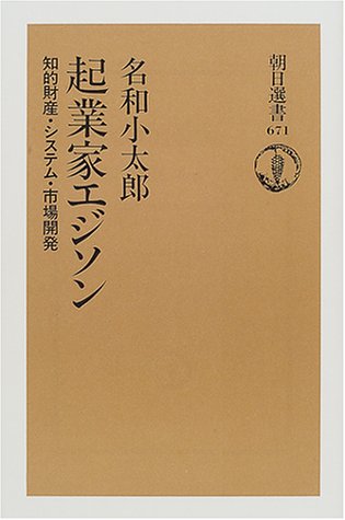 起業家エジソン―知的財産・システム・市場開発 (朝日選書)