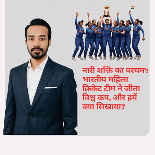 नारी शक्ति का परचम': भारतीय महिला क्रिकेट टीम ने जीता विश्व कप, और हमें क्या सिखाया?